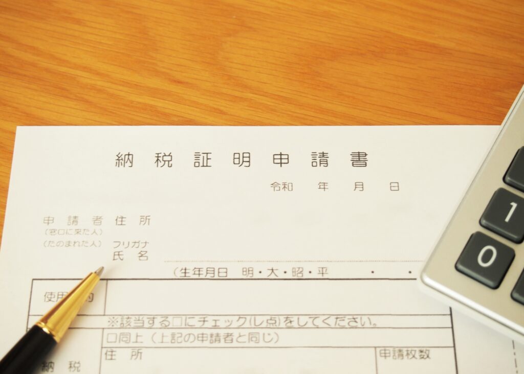 納税証明書の発行方法は？